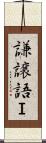謙譲語Ｉ Scroll
