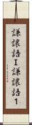 謙譲語Ｉ Scroll