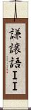 謙譲語ＩＩ Scroll