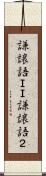謙譲語ＩＩ Scroll