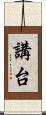講台 Scroll