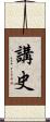 講史 Scroll