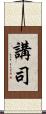 講司 Scroll