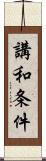 講和条件 Scroll