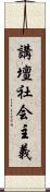 講壇社会主義 Scroll