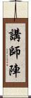 講師陣 Scroll