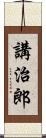 講治郎 Scroll