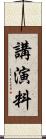 講演料 Scroll