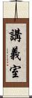 講義室 Scroll