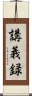 講義録 Scroll