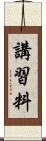 講習料 Scroll