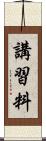 講習料 Scroll