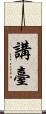 講臺 Scroll