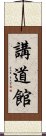 Kodokan Scroll