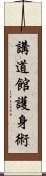 Kodokan Goshin Jutsu Scroll