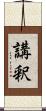 講釈 Scroll