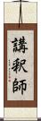 講釈師 Scroll