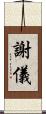 謝儀 Scroll