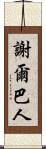 謝爾巴人 Scroll