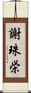 謝珠栄 Scroll