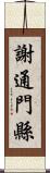 謝通門縣 Scroll