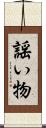 謡い物 Scroll