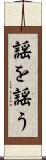 謡を謡う Scroll