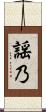 謡乃 Scroll