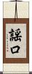 謡口 Scroll