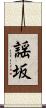 謡坂 Scroll