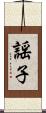 謡子 Scroll
