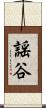 謡谷 Scroll