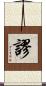 謬 Scroll