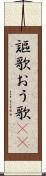 謳歌 Scroll