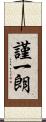 謹一朗 Scroll