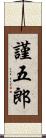 謹五郎 Scroll