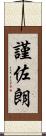 謹佐朗 Scroll