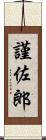 謹佐郎 Scroll