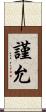 謹允 Scroll