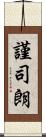 謹司朗 Scroll