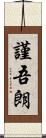 謹吾朗 Scroll