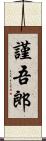 謹吾郎 Scroll