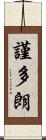 謹多朗 Scroll