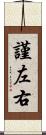謹左右 Scroll