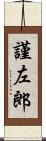 謹左郎 Scroll