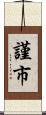謹市 Scroll