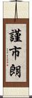 謹市朗 Scroll