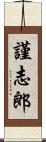 謹志郎 Scroll