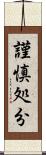 謹慎処分 Scroll