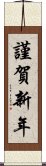 謹賀新年 Scroll